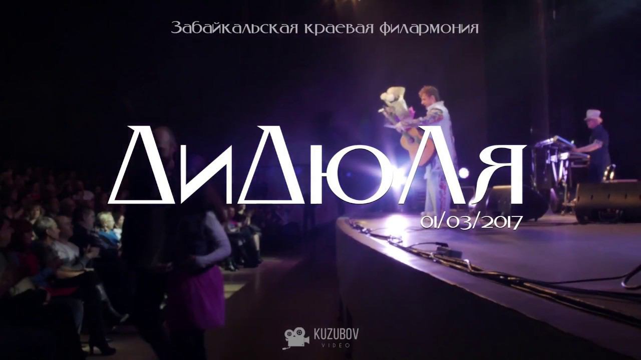 ДиДюЛя 2017 - Гастроли. смотреть онлайн