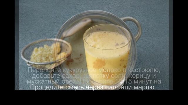 Кукурузное молоко смотреть онлайн