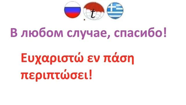 В любом случае, спасибо! Фразы на греческом языке. Греческий язык смотреть онлайн