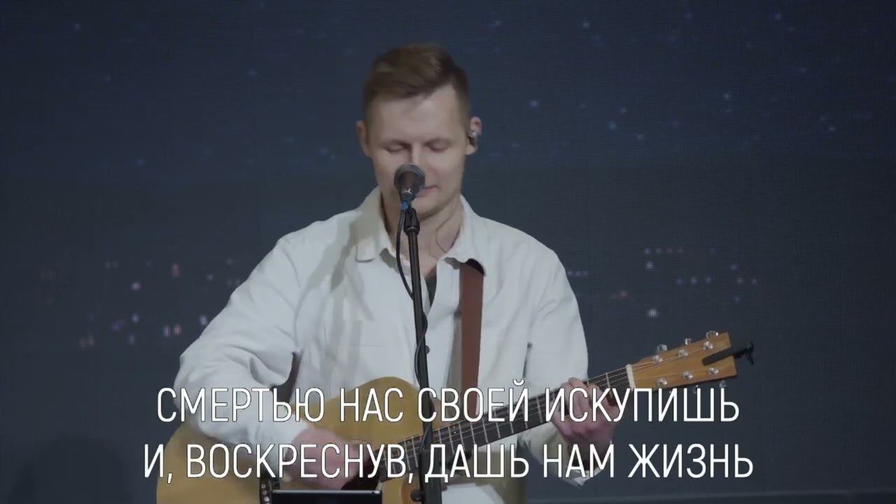 Слава лишь Тебе, наш Бог смотреть онлайн