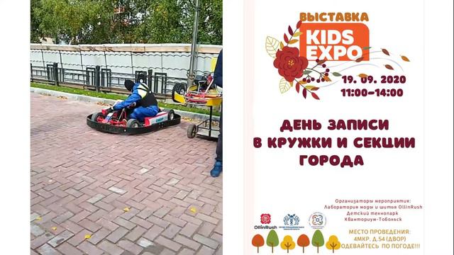 Открытие выставки "Кидс Экспо. Осень" с участием детского технопарка "Кванториум-Тобольск" смотреть онлайн