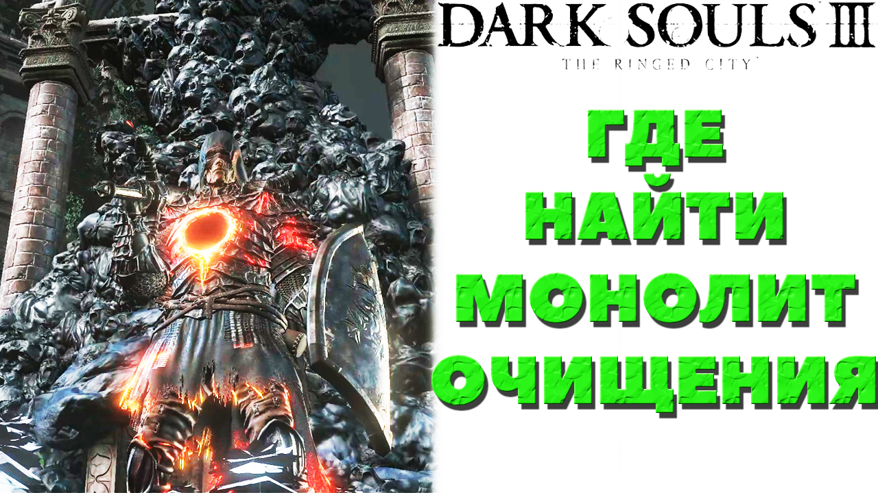 Dark Souls 3(DLC The Ringed City) - ✔️Где найти монолит очищения(Purging Monument).