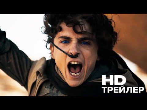 Дюна: Часть вторая Русский трейлер 2 (Субтитры, 2023) Dune: Part Two Trailer 2 (2023) смотреть онлайн