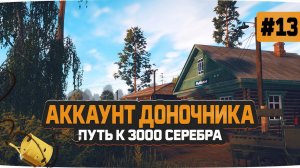 Русская Рыбалка 4 — Путь к 3000 серебряных монет. Доночник #13 Часть первая