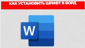КАК УСТАНОВИТЬ ШРИФТ В ВОРД
