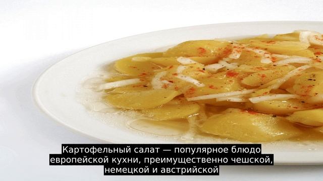 Картофельный салат смотреть онлайн