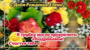 ? С Днём Рождения, Елена! ? Самое красивое поздравление на День Рождения Лене, Елене, Леночке! ???