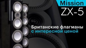 Mission ZX-5 – флагманы уважаемой британской марки, доступные многим аудиофилам
