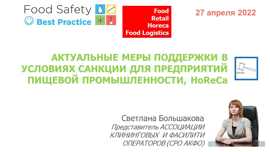 27.04.22:АКТУАЛЬНЫЕ МЕРЫ ПОДДЕРЖКИ В УСЛОВИЯХ САНКЦИИ ДЛЯ ПРЕДПРИЯТИЙ ПИЩЕВОЙ ПРОМЫШЛЕННОСТИ, HoReCa