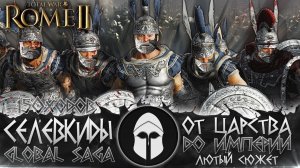 СЕЛЕВКИДСКАЯ ИМПЕРИЯ ● От Царства до Великой Империи ● Global Saga ● Total War: ROME 2