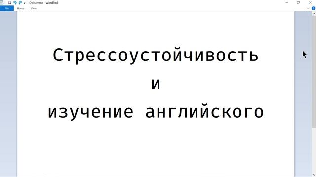 Стрессоустойчивость и изучение английского. Введение смотреть онлайн