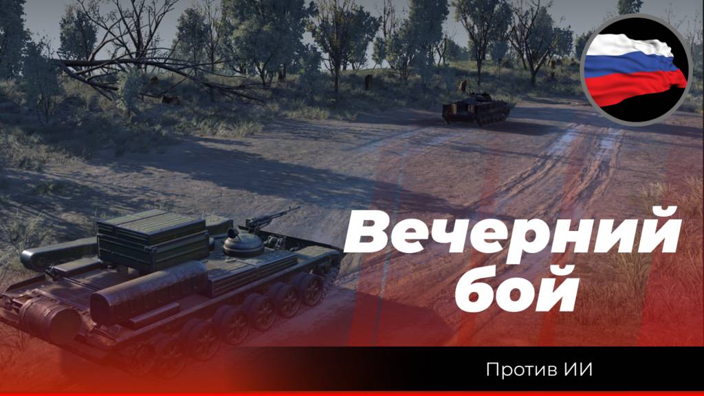 Передний край: «Вечерний бой» смотреть онлайн