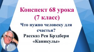 68 урок 4 четверть 7 класс. Что нужно человеку для счастья? По рассказу Рея Брэдбери «Каникулы»