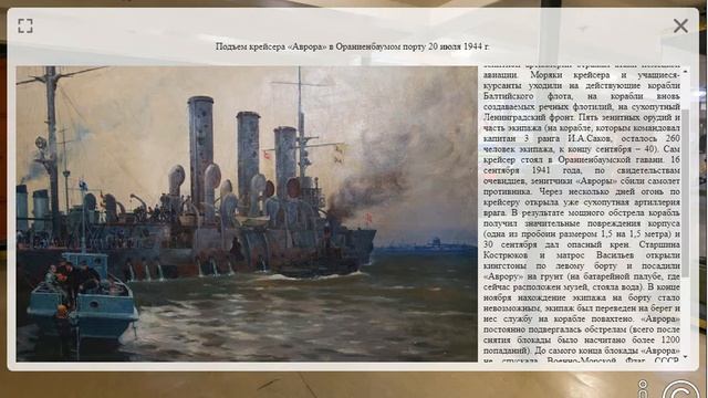 3D ТУР ПО МУЗЕЮ КРЕЙСЕР АВРОРА/3D TOUR OF THE MUSEUM CRUISER AURORA смотреть онлайн