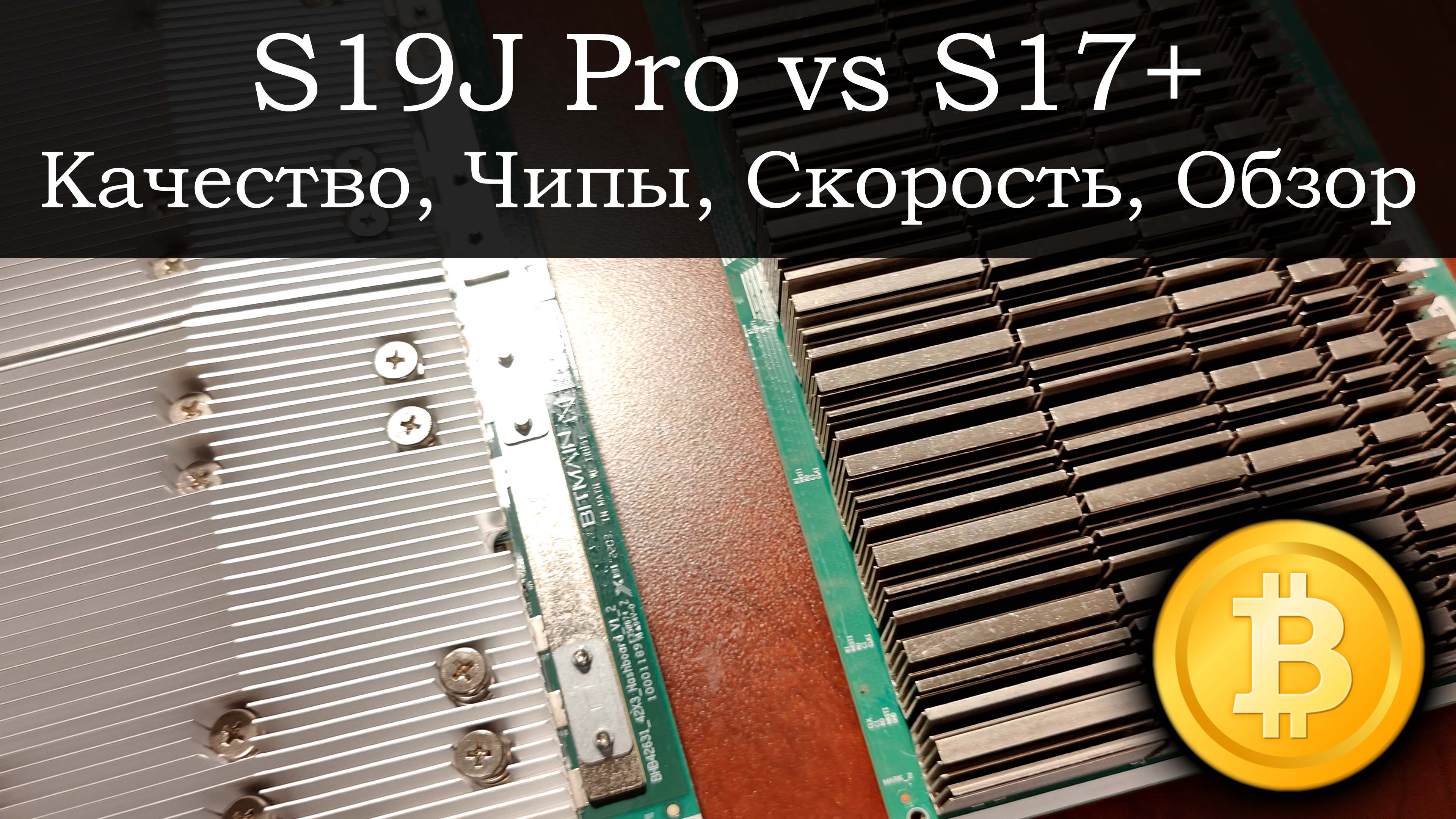 S19J Pro против S17+ - Качество, Чипы, Скорость, Обзор