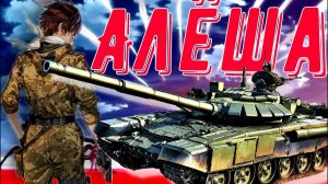 Аниме клип - Русский танк Алёша (AMV)