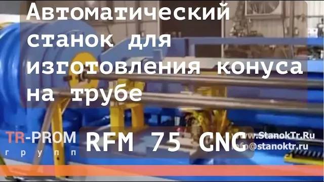 Автоматический станок для изготовления конуса на трубе RFM 75 CNC смотреть онлайн
