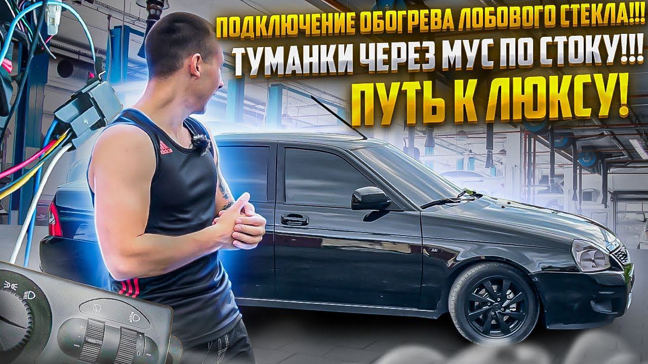 ПОДКЛЮЧЕНИЕ ОБОГРЕВА ЛОБОВОГО СТЕКЛА на Ладе ПРИОРЕ,ТУМАНКИ ЧЕРЕЗ МУС ПО СТОКУ,УБРАЛ РЖАВЧИНУ смотреть онлайн