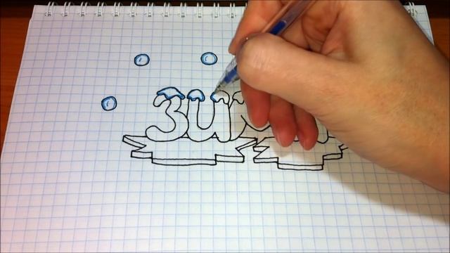 Простые рисунки #281 Надпись ЗИМА ❄❄❄ смотреть онлайн