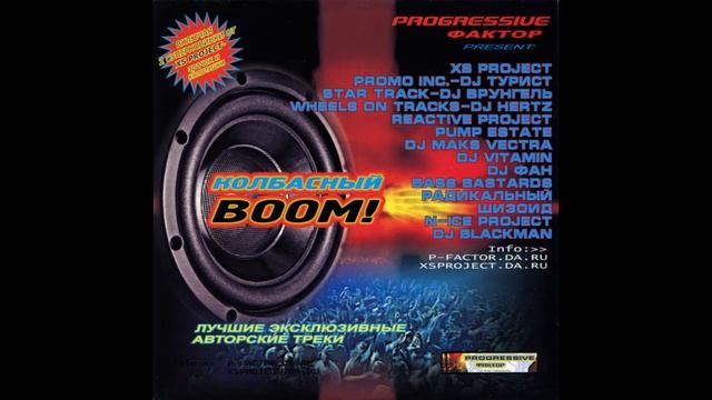 Progressive Фактор – Колбасный BOOM vol. 1 (2004) смотреть онлайн