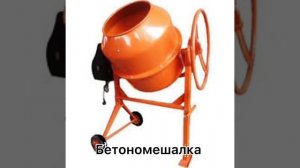 Бетономешалка.  Не Оригинальная песня