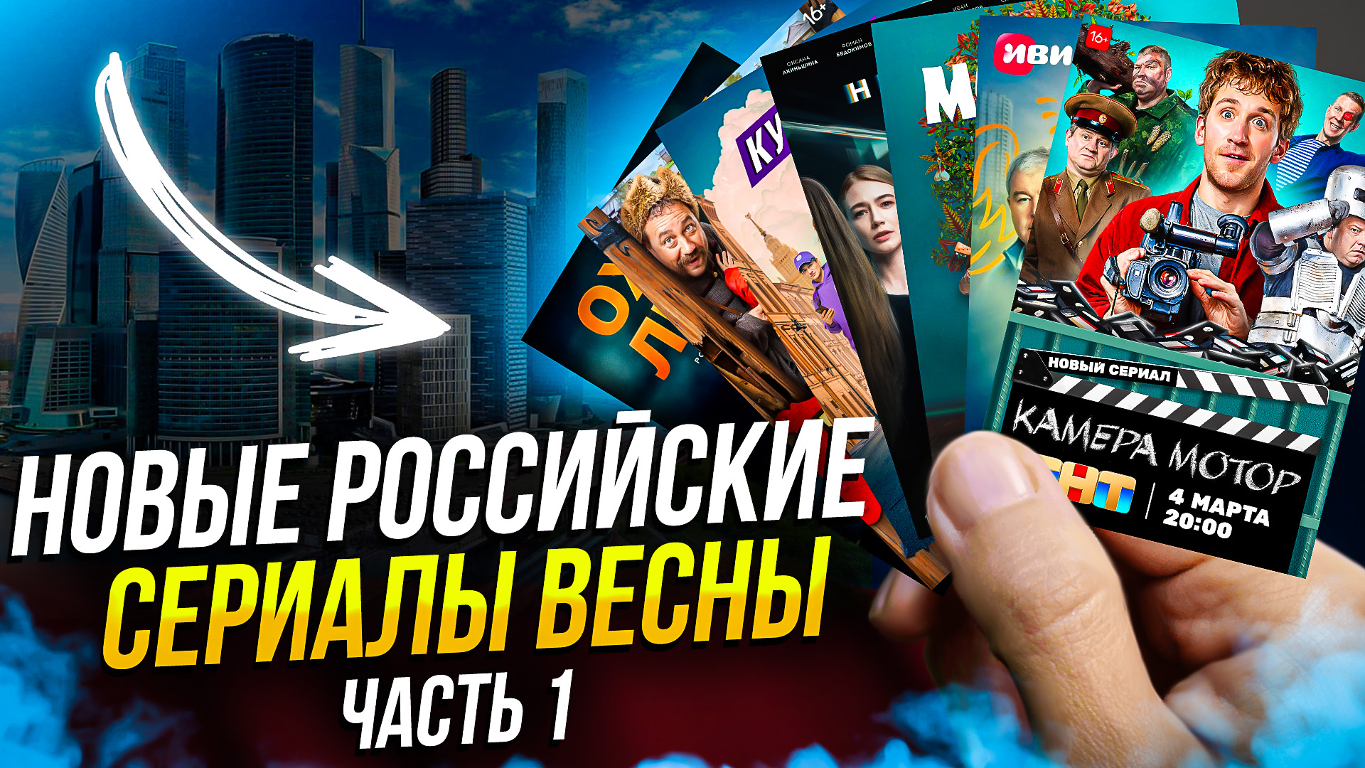 НОВЫЕ РОССИЙСКИЕ СЕРИАЛЫ ВЕСНЫ 2024 - ЧАСТЬ 1 смотреть онлайн