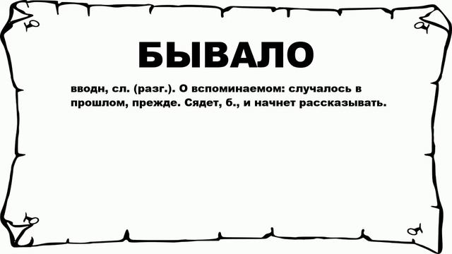 БЫВАЛО - что это такое? значение и описание смотреть онлайн