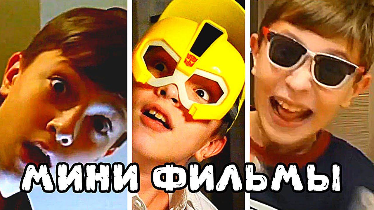 СБОРНИК МОИХ МИНИ ФИЛЬМОВ смотреть онлайн