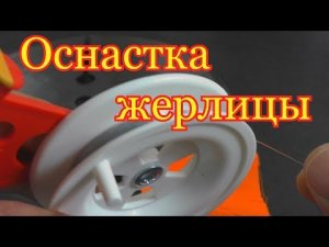 Какие взять леску ,поводок и грузик и для ОСНАСТКИ ЖЕРЛИЦЫ.
