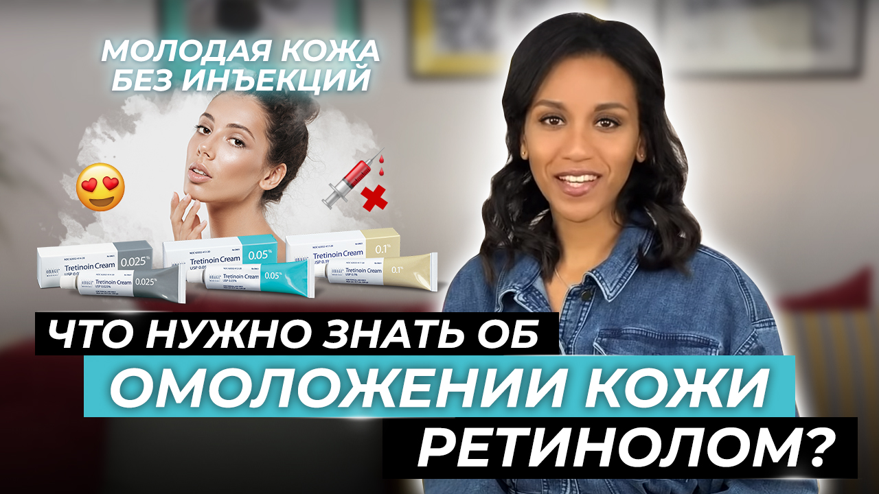 Уход за кожей// ПРИРОДНЫЕ РЕТИНОИДЫ (ретинол, ретиналь, третиноин): омоложение, осветление смотреть онлайн