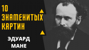 ЭДУАРД МАНЕ 10 ЗНАМЕНИТЫХ КАРТИН