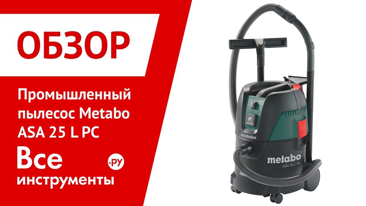 Промышленный пылесос Metabo ASA 25 L PC смотреть онлайн