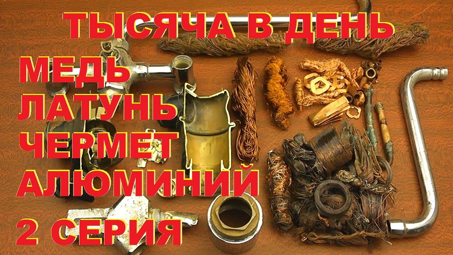 Тысяча в день. Медь, латунь, алюминий, чермет. 2 серия. смотреть онлайн
