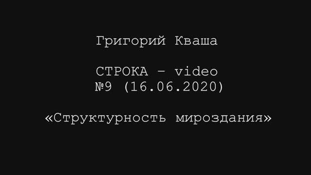 Григорий Кваша. Строка-video № 9 (2020.06.16)
Структурность мироздания смотреть онлайн