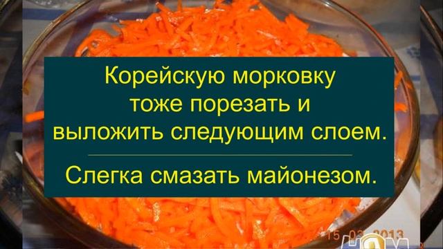 Слоеный салат с копченой курицей и морковью по-корейски смотреть онлайн
