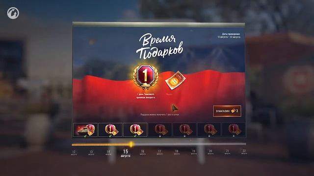 World of Tanks исполняется 11 лет! Забирай скорей подарки смотреть онлайн