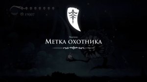 Hollow Knight - Получение Метки Охотника