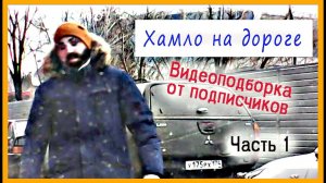 Хамло на дороге. Видеоподборка от подписчиков. Часть 1.