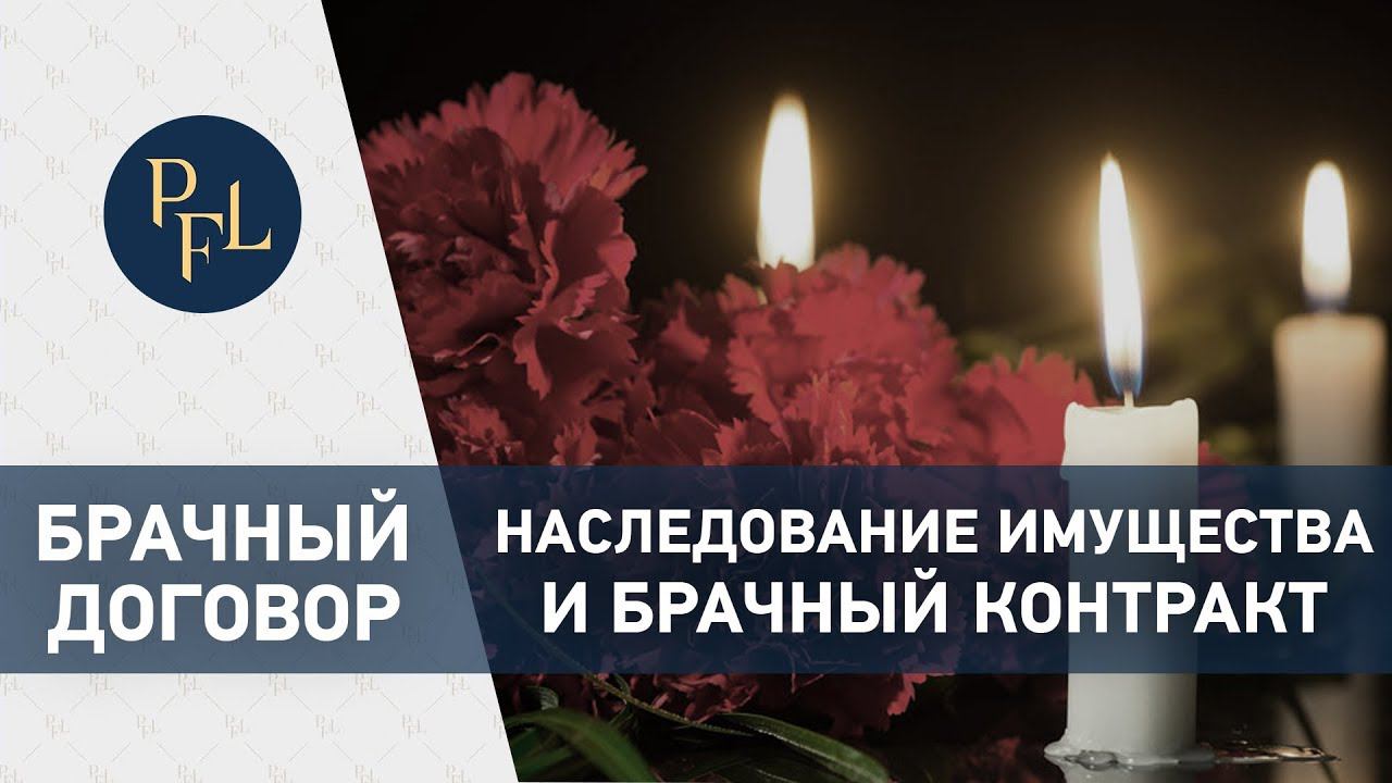 Брачный контракт и наследование имущества. Адвокат Елена Бойцова о брачном контракте и наследстве. смотреть онлайн