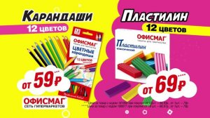 Рекламный ролик магазина «ОфисМаг»