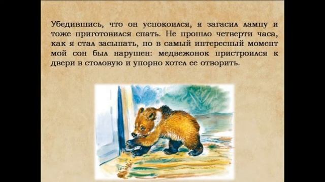 Клубкова Анна Александровна. Буктрейлер к сказке Д.Н. Мамина-Сибиряка «Медведко»