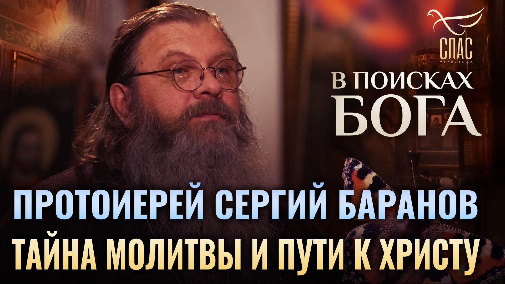 ПРОТОИЕРЕЙ СЕРГИЙ БАРАНОВ. ТАЙНА МОЛИТВЫ И ПУТИ К ХРИСТУ. В ПОИСКАХ БОГА смотреть онлайн