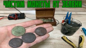 Самый лучший способ чистки монет / Чистка монет электролизом / Убираем Зелень