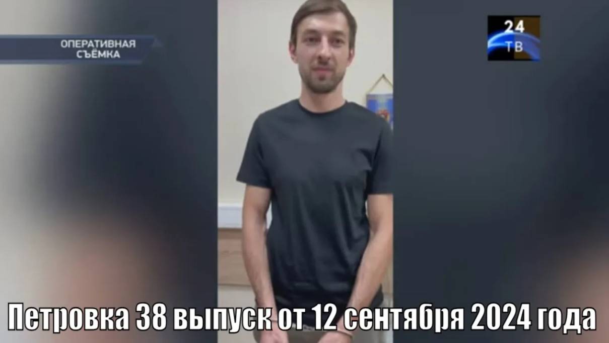 Петровка 38 выпуск от 12 сентября 2024 года смотреть онлайн