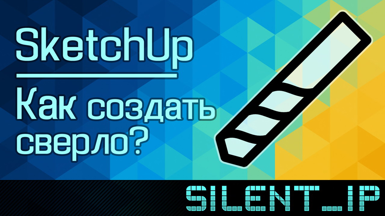 SketchUp: Как создать сверло? смотреть онлайн