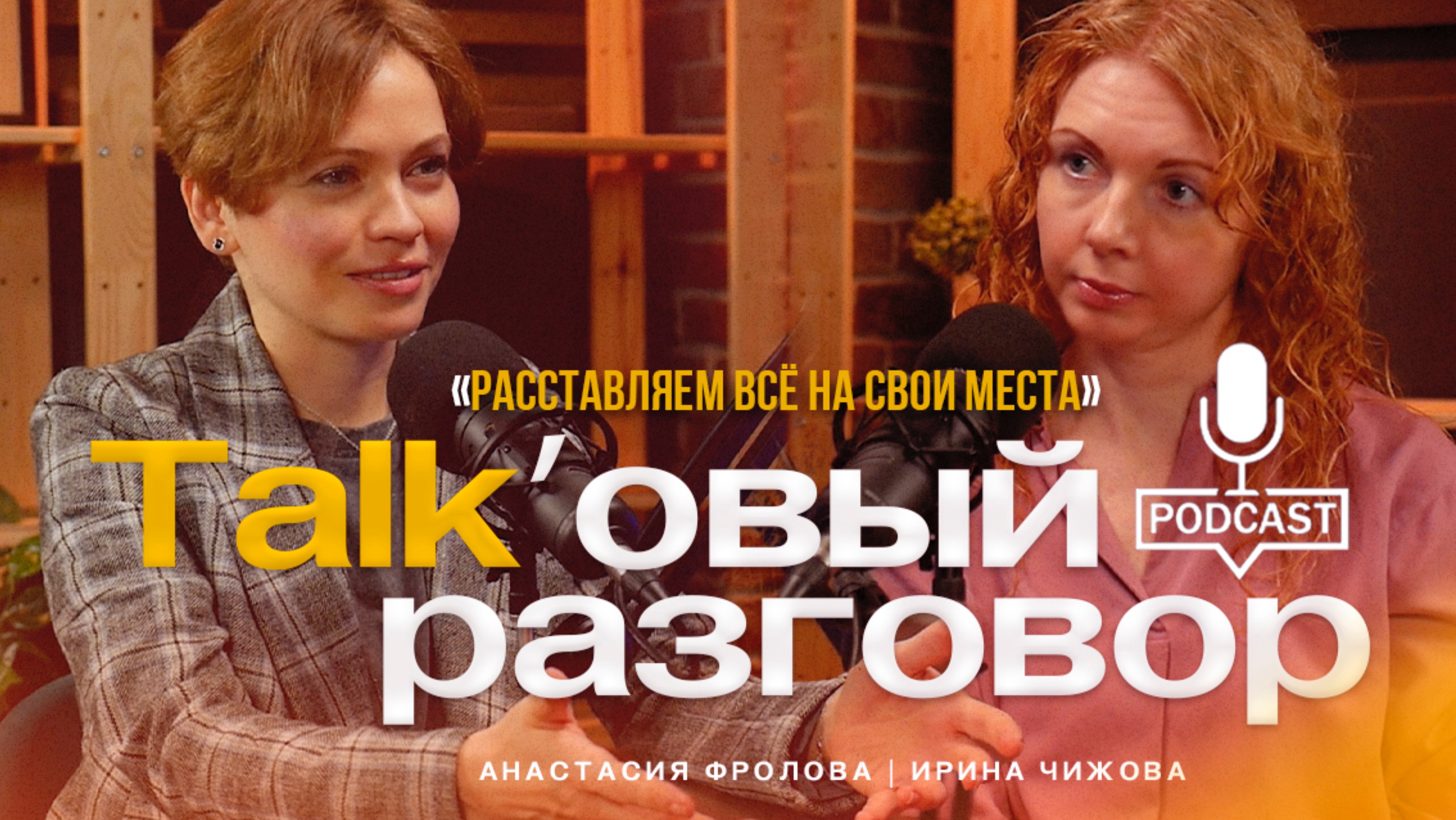 Расставляем всё на свои места