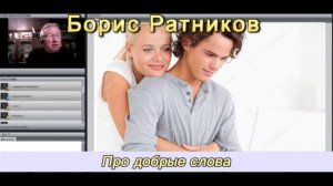Борис Ратников - Про добрые слова