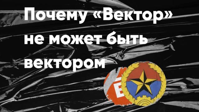 Почему «Вектор» не может быть вектором? смотреть онлайн
