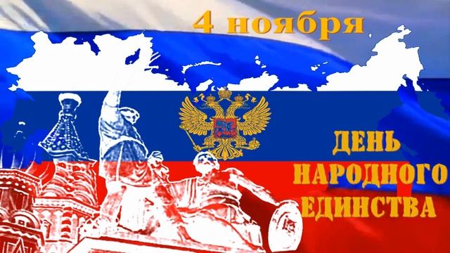 С Днем Народного Единства