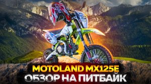 ОБЗОР НА ПИТБАЙК MOTOLAND MX125. ЧТО БУДЕТ ДАЛЬШЕ?